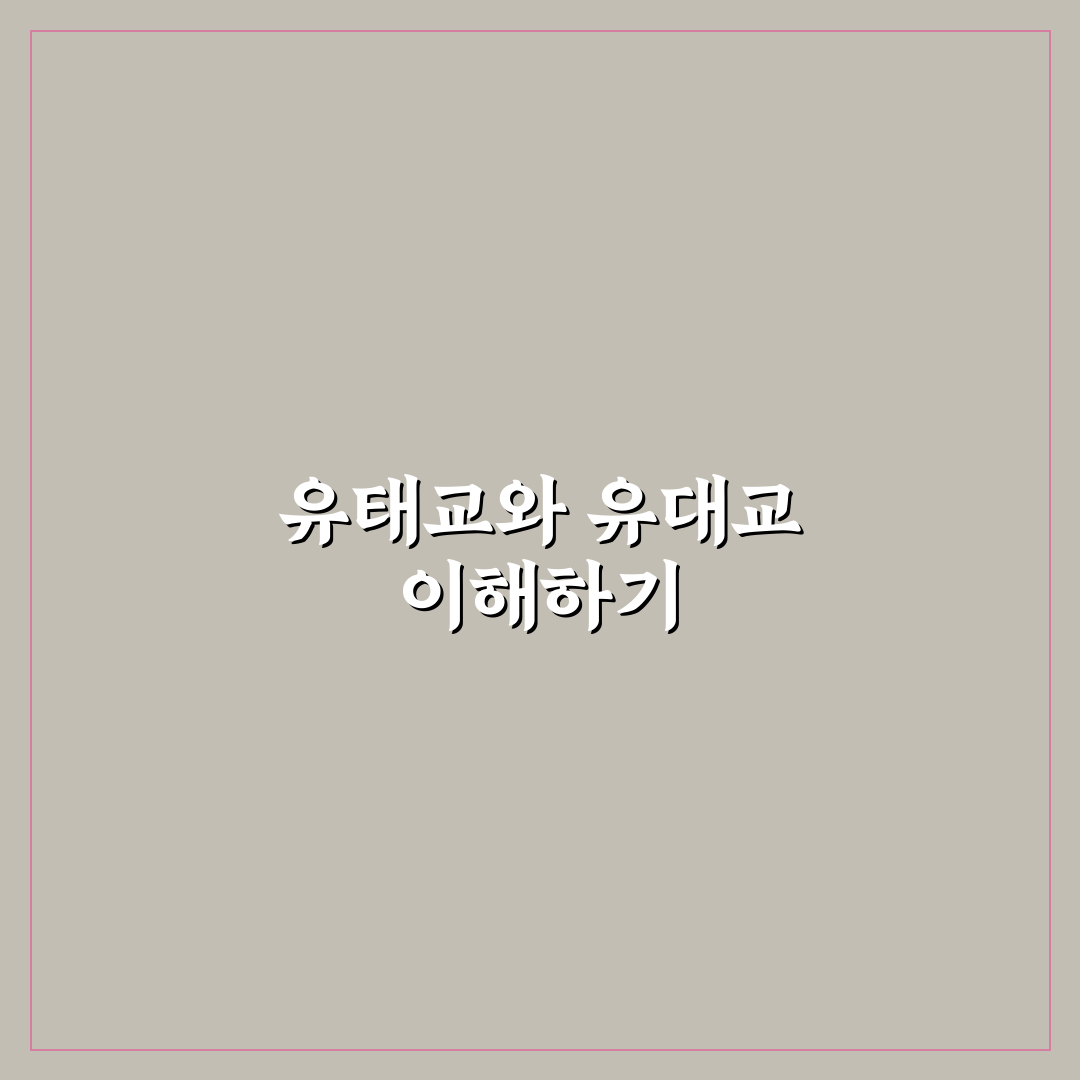 유태교 유대교 차이 5가지 비교와 핵심 기준 분석