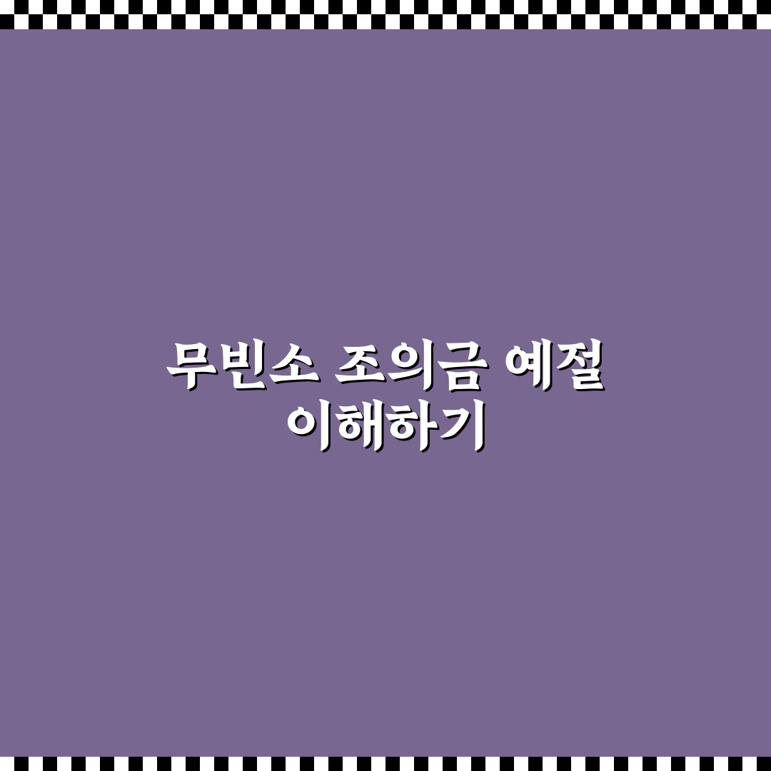 무빈소 장례 조의금 기준과 실무 체크포인트 분석