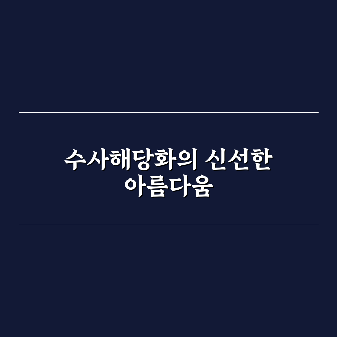 수사해당화 개화시기 직접 알아보니 계절별 특징이 보이네요