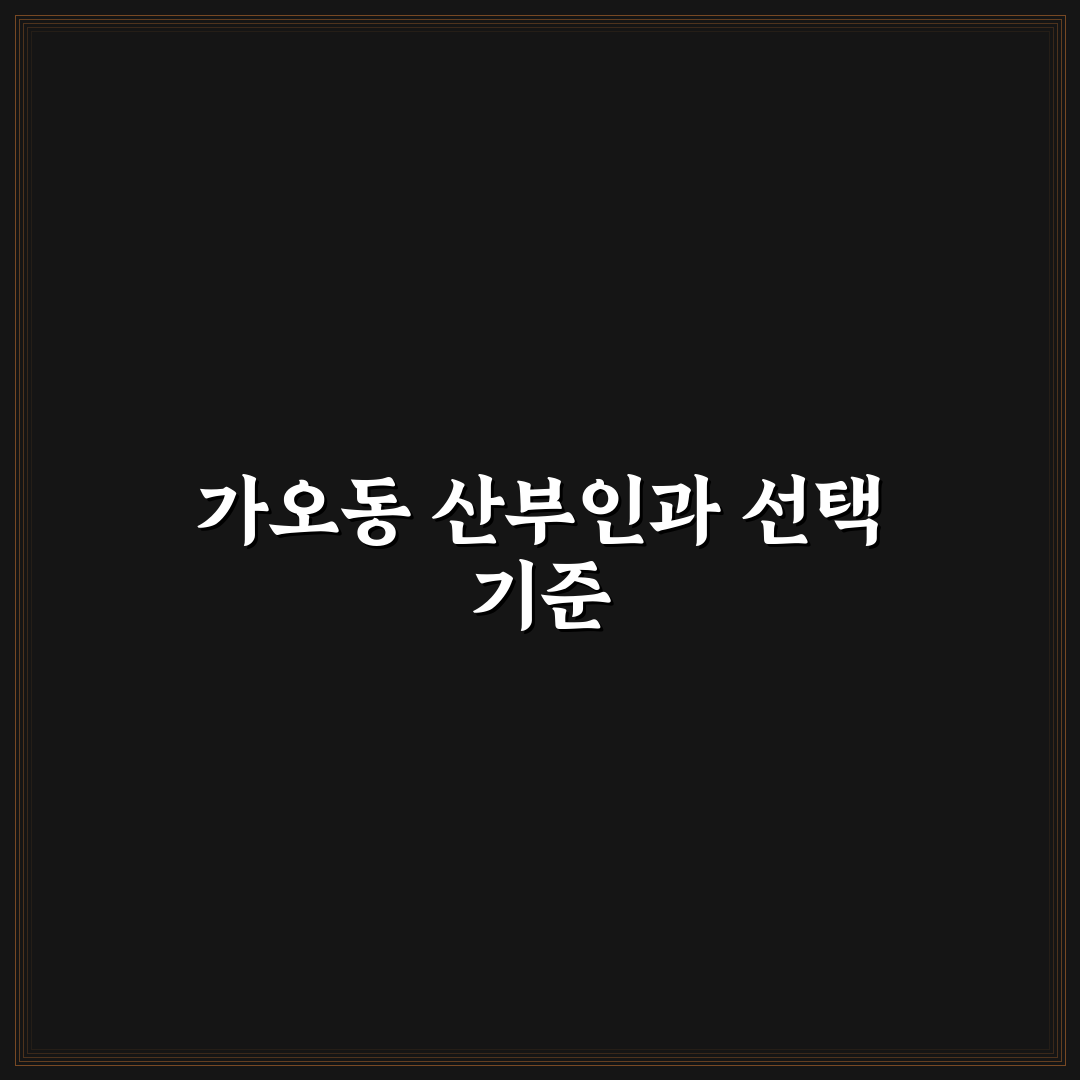 가오동 산부인과 선택을 위한 5가지 비교 기준 총정리