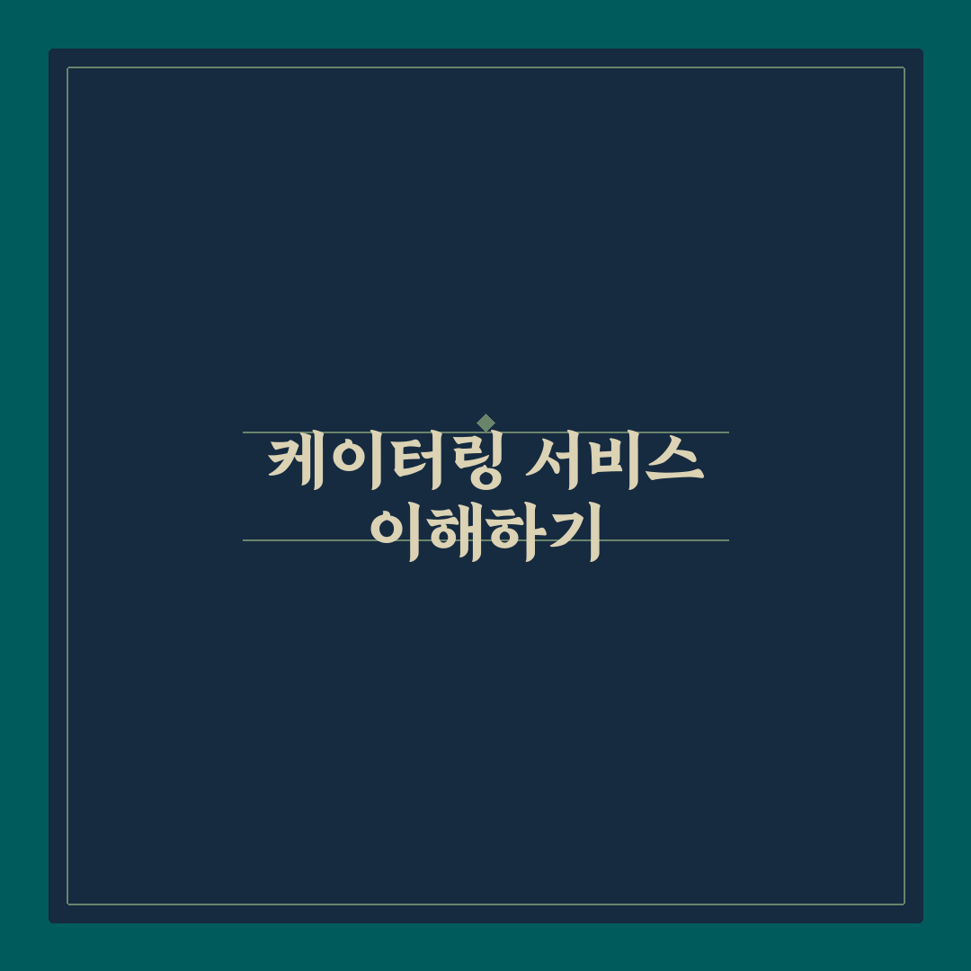 케이터링닷컴 이용 방법과 꿀팁 정리