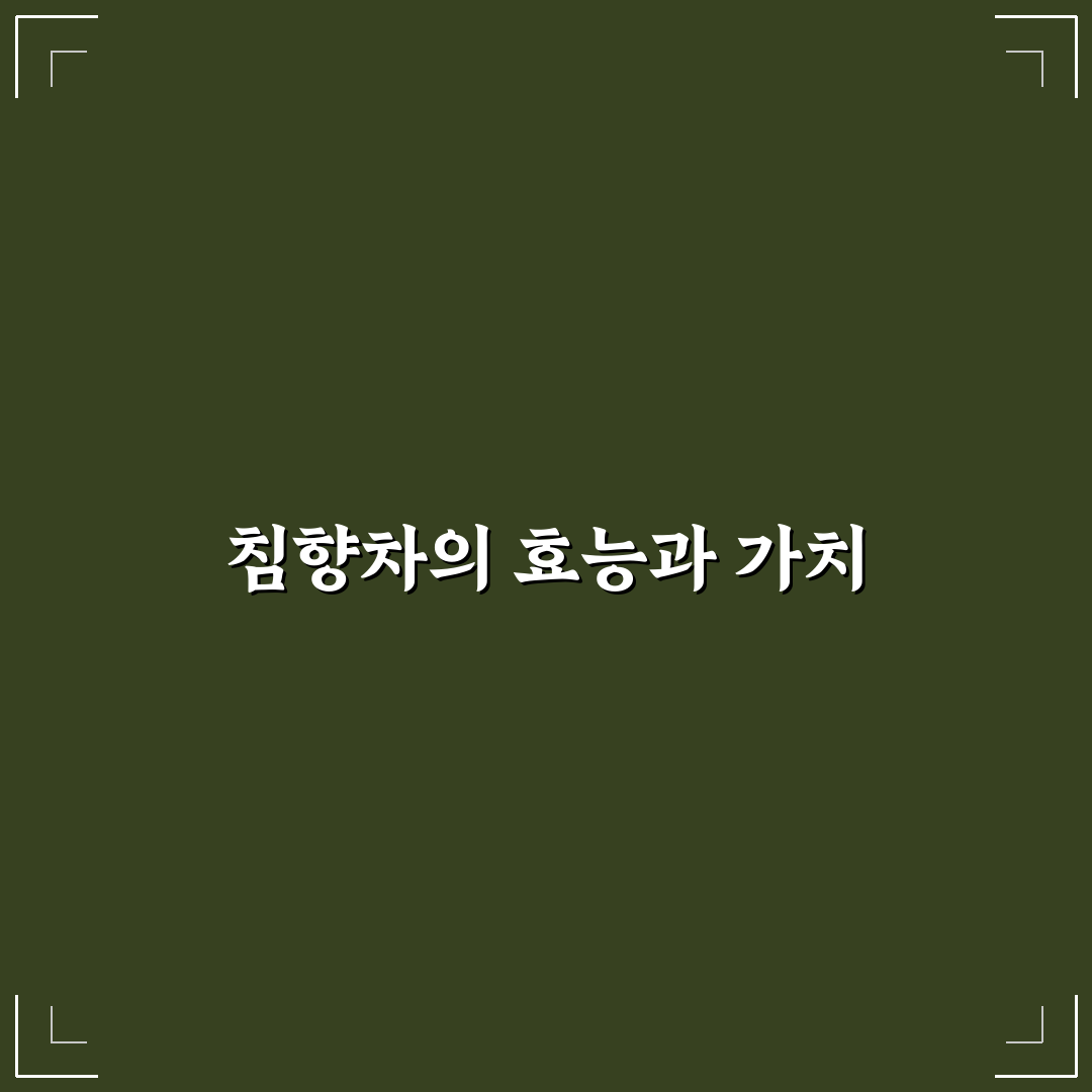 침향차 효능과 섭취 방법 알려드려요