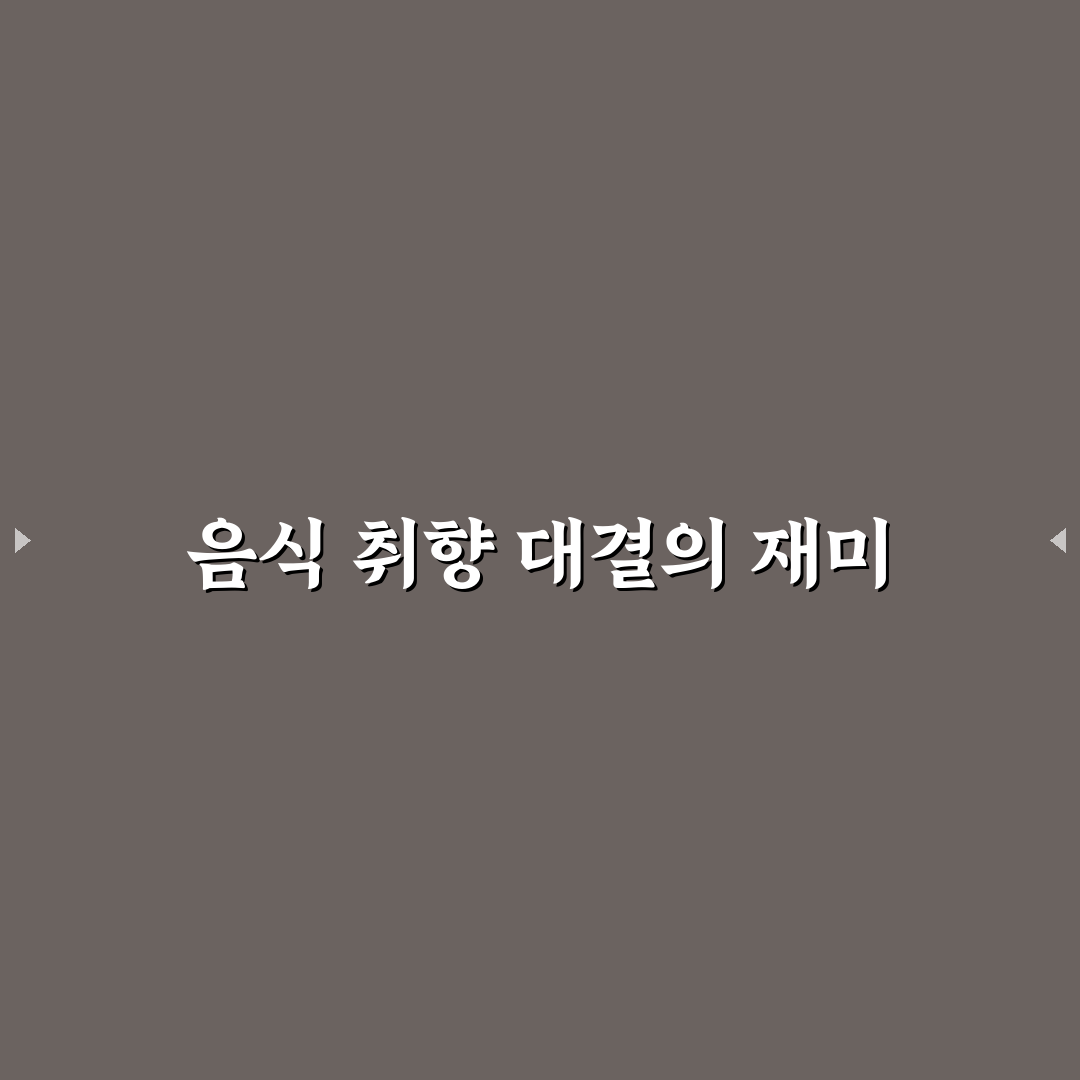 음식 이상형 월드컵 추천 방법과 꿀팁 알려드려요