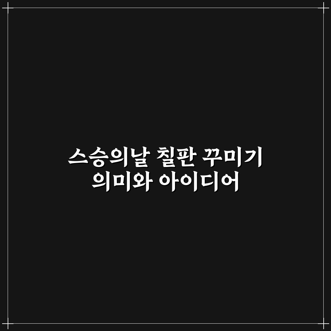 스승의날 칠판 꾸미기 꿀팁 초보자도 쉽게 따라해요