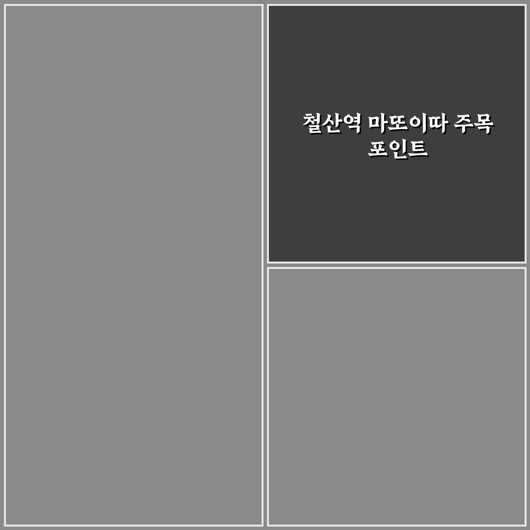 철산역 마또이따 서비스와 시설 5가지 기준 비교 분석