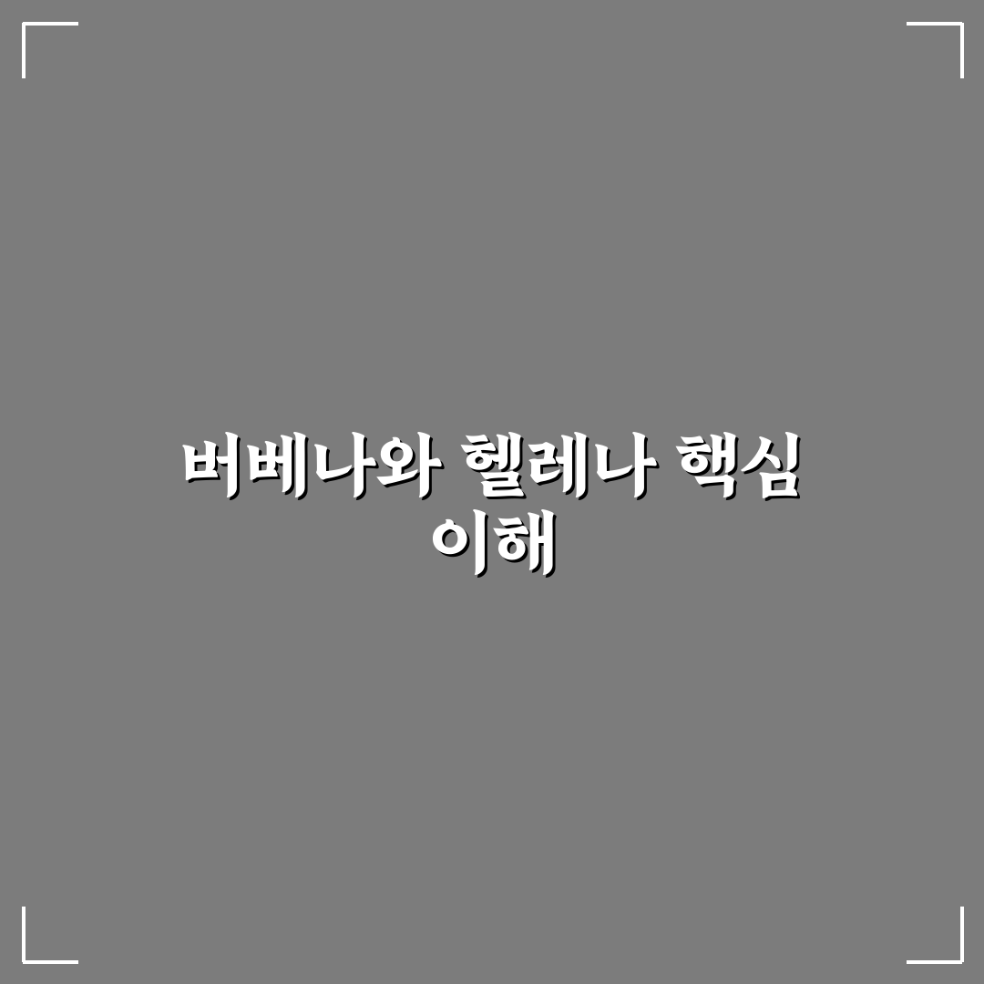 버베나와 헬레나 비교 가이드와 선택 체크포인트