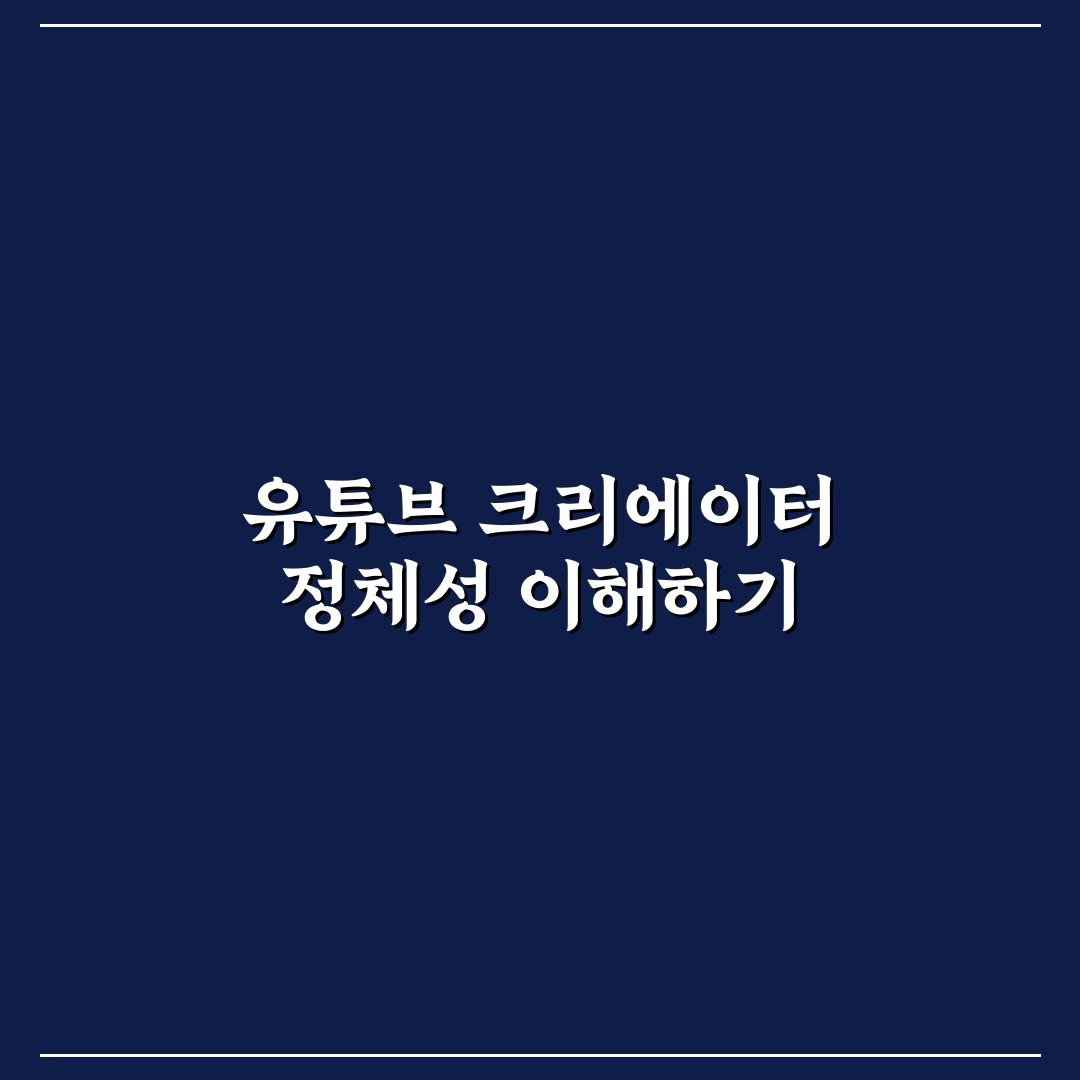 유튜버 쨔링 콘텐츠 차별화 5가지 기준 분석