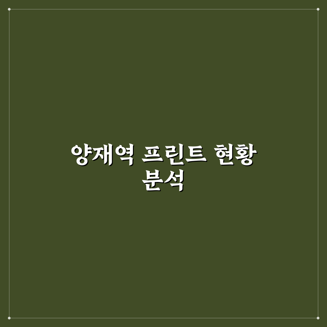 양재역 프린트 서비스 5가지 기준별 비교와 분석