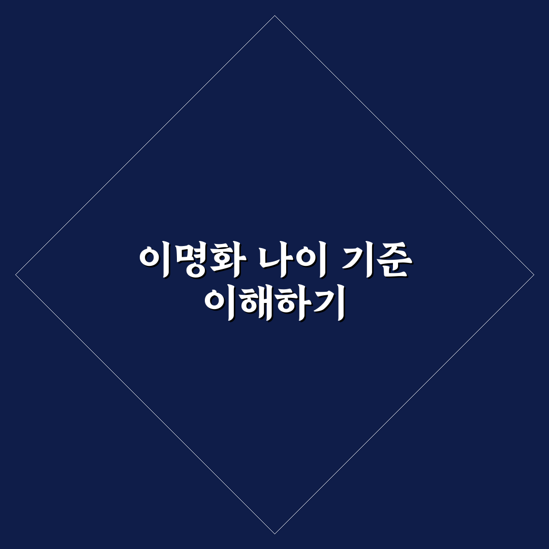 이명화 나이와 경력 분석으로 본 활동 기준 총정리