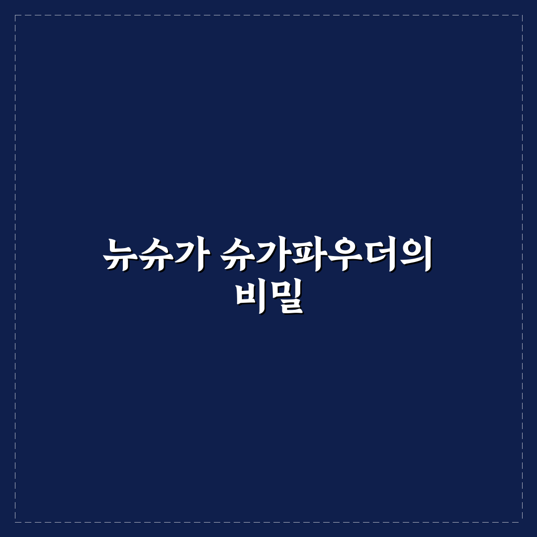뉴슈가 슈가파우더 사용 방법과 꿀팁 정리