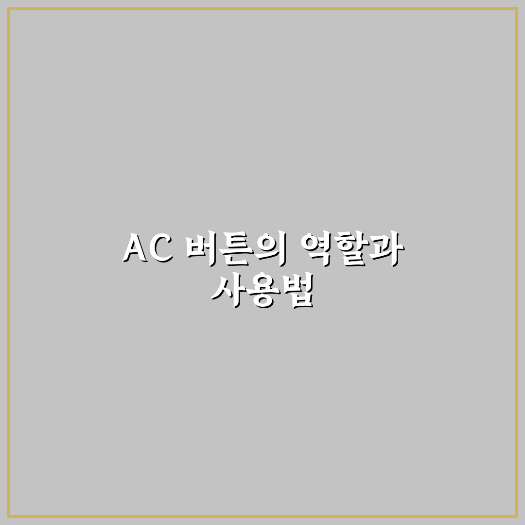 계산기 ac 뜻과 기능별 사용법 총정리 가이드
