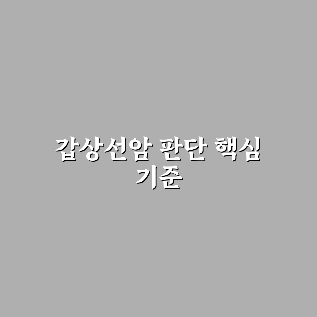 갑상선암 마운자로 5가지 기준 비교 및 분석 가이드