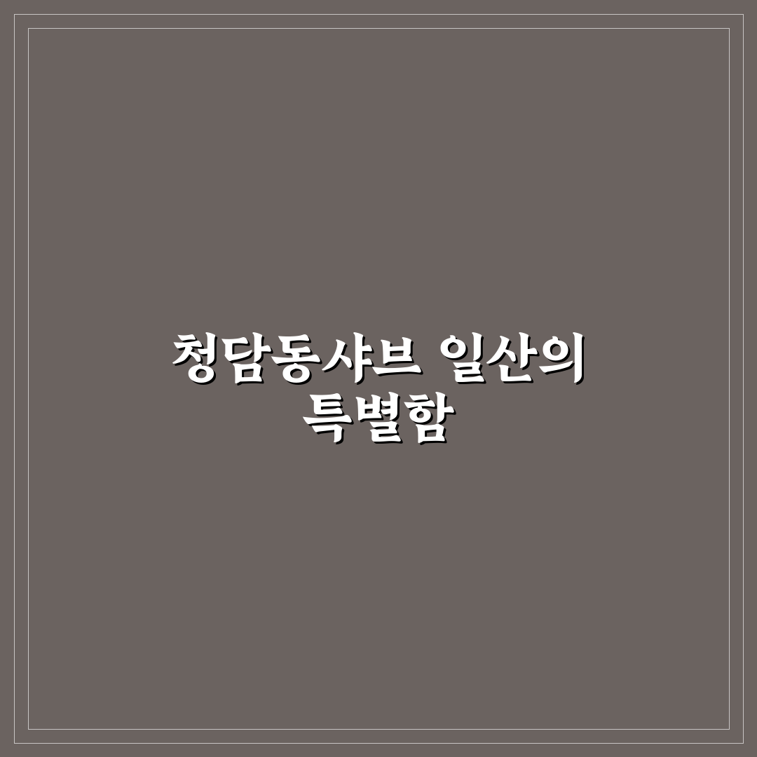 청담동샤브 일산 방문 전 알아두면 좋은 꿀팁 공유