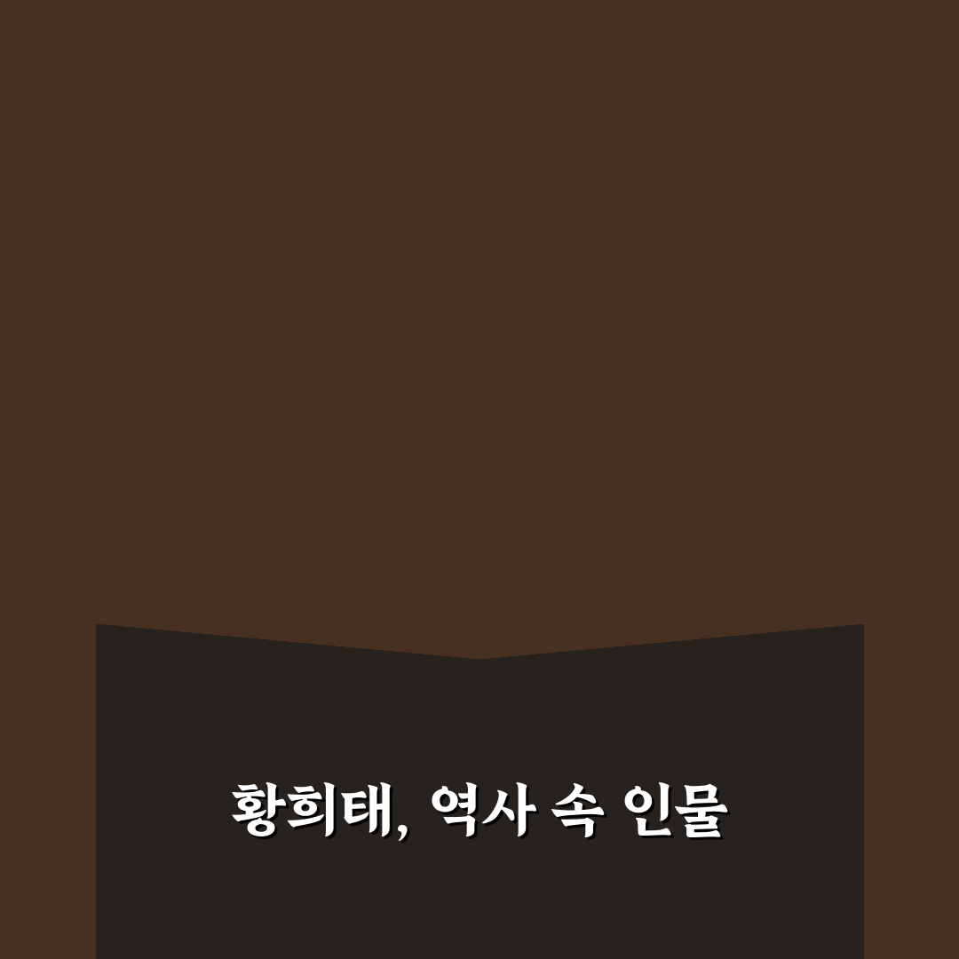 황희태 정보와 활용법 쉽게 알려드려요