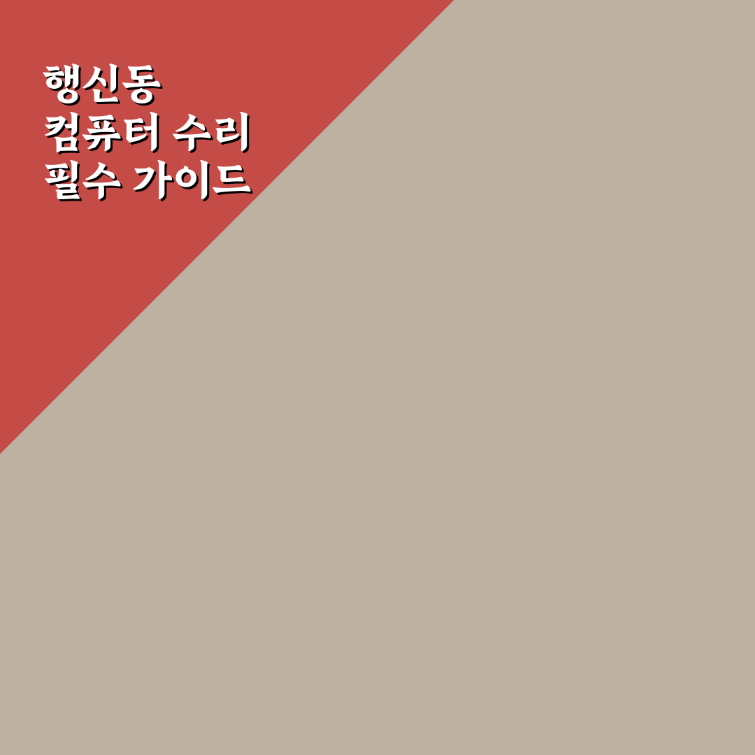 행신동 컴퓨터수리 초보자를 위한 꿀팁 정리