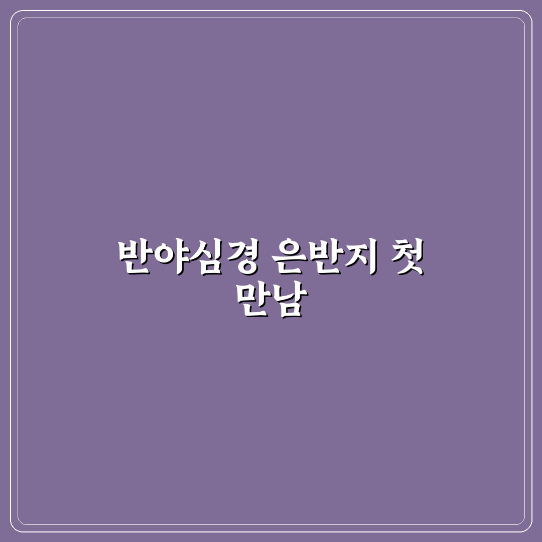 반야심경 은반지 사용 후기, 직접 써보니 느낀 점