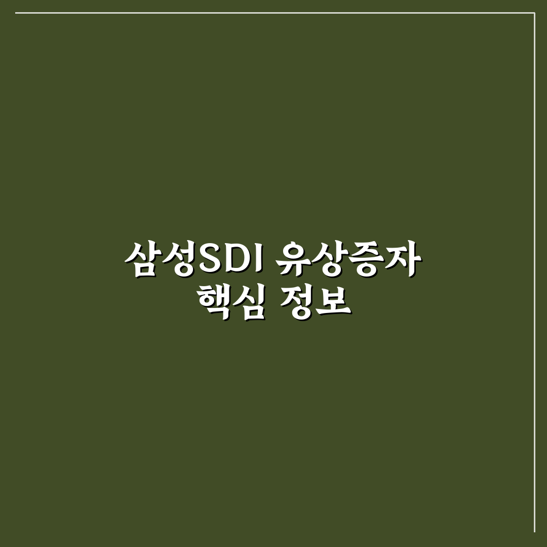 삼성sdi 유상증자 상장일 정확히 알려드려요 정리