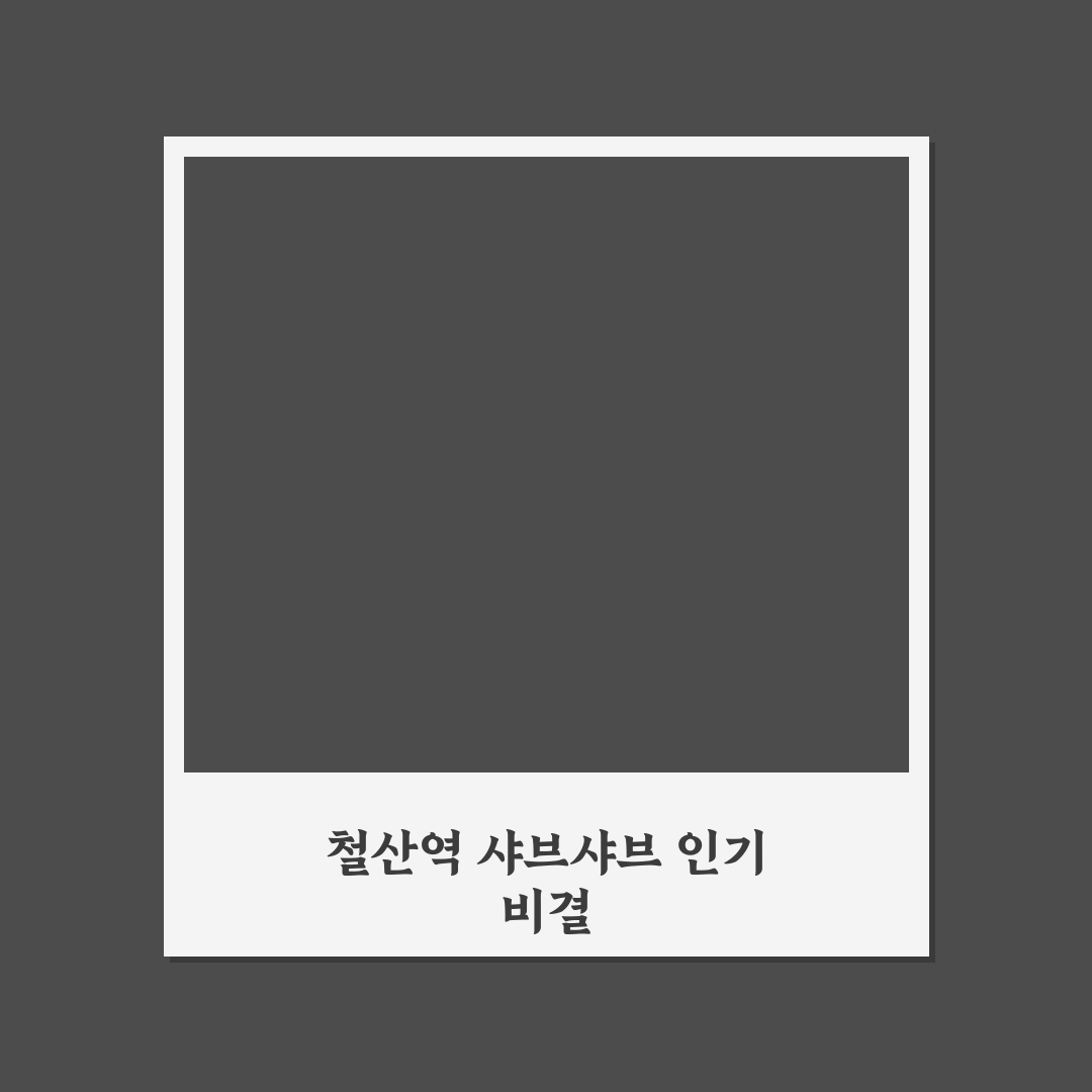 철산역 샤브샤브 초보자를 위한 추천 식당과 이용 꿀팁