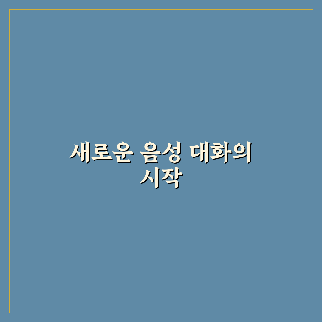 제미나이 음성대화 사용 후기, 직접 이용해보니 느낀 점