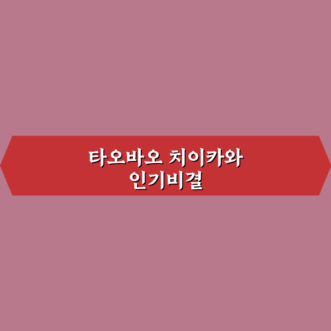 타오바오 치이카와 구매 꿀팁과 후기 정리