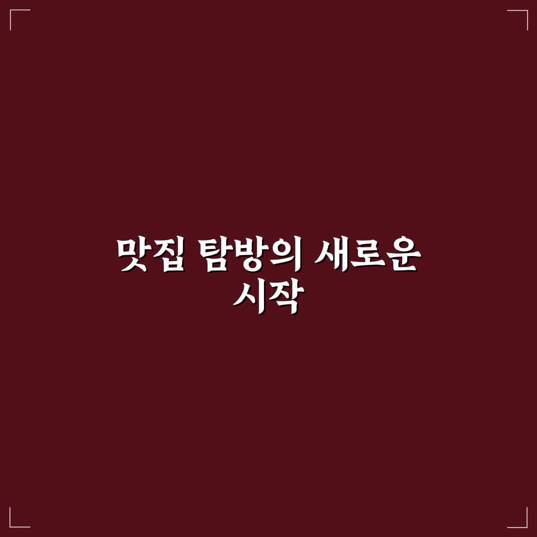 미친맛집 시즌5 7화, 직접 가보니 알게 된 점