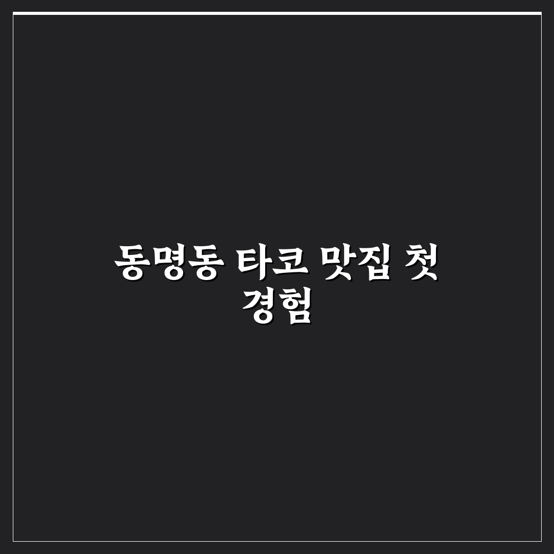 동명동 깁미타코 방문 후기, 현장 분위기와 맛 솔직히