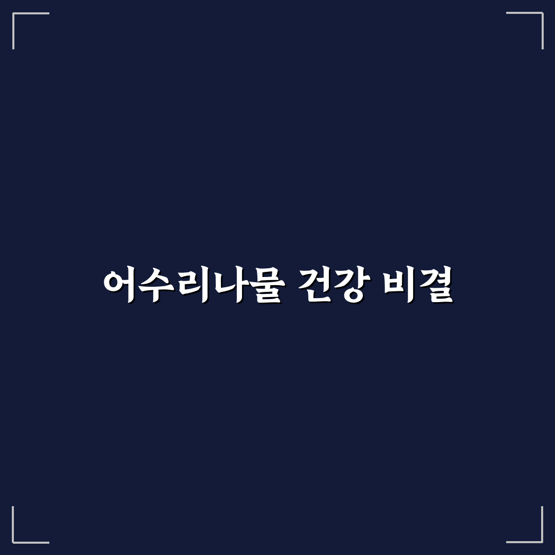 어수리나물효능과 활용법 초보자도 쉽게 알려드려요