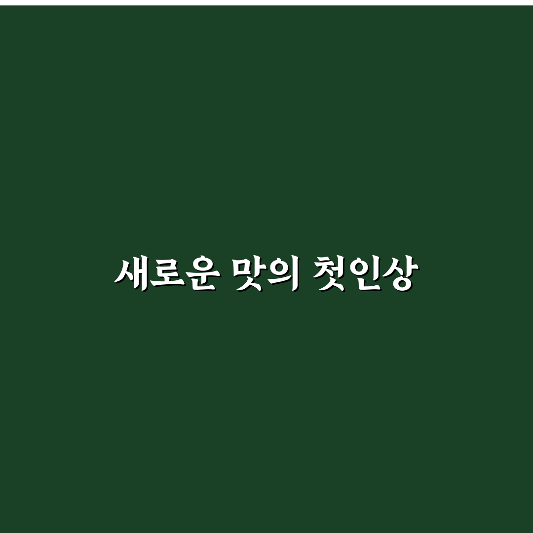땅두릅 장아찌 사용 후기, 직접 먹어보니 달라진 맛