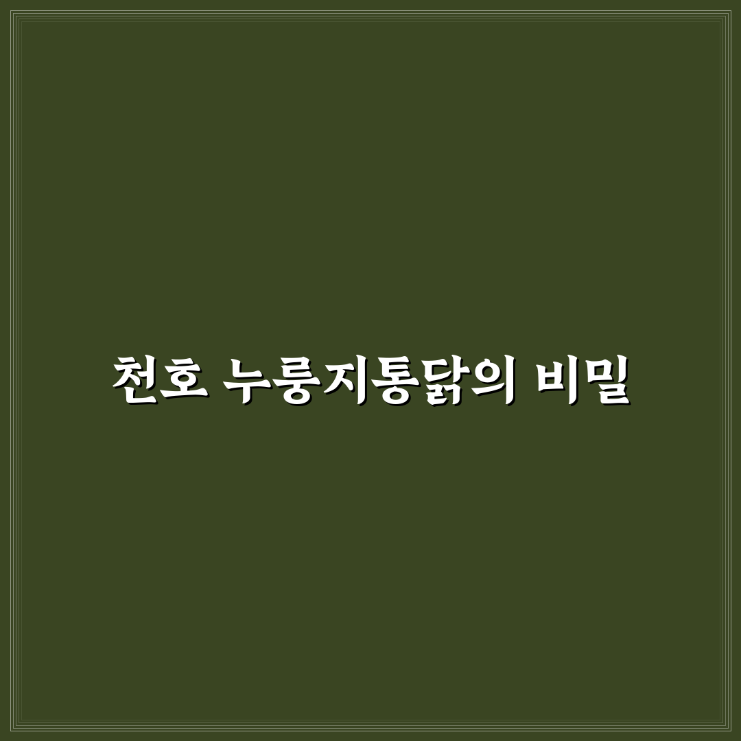 천호 누룽지통닭 맛과 주문 꿀팁 함께 알려드려요