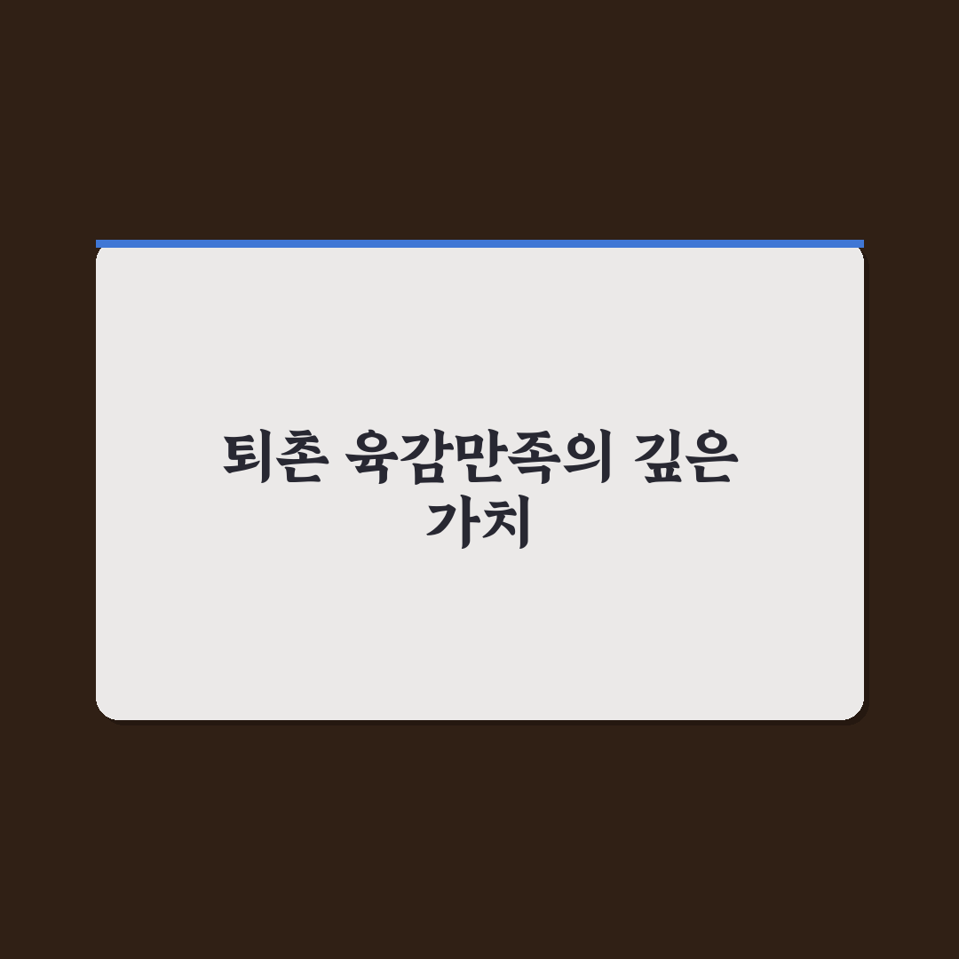 퇴촌 육감만족 이용 꿀팁과 후기 함께 알려드려요