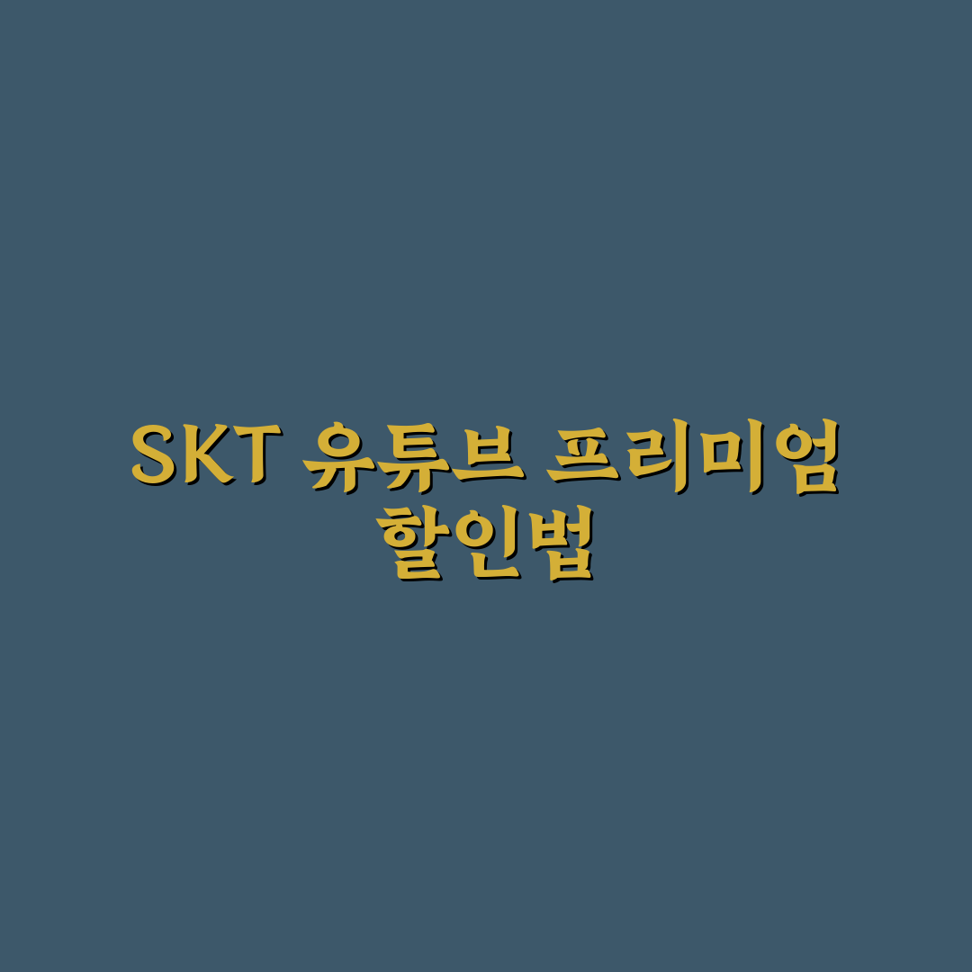 유튜브 프리미엄 싸게 skt 가입 꿀팁과 혜택 정리
