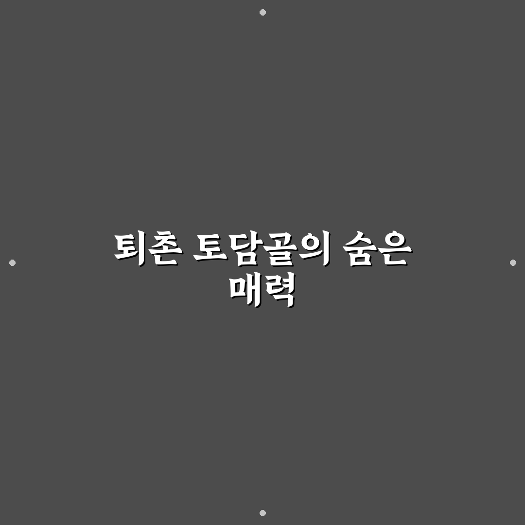 퇴촌 토담골 방문 꿀팁과 먹거리 정보 정리