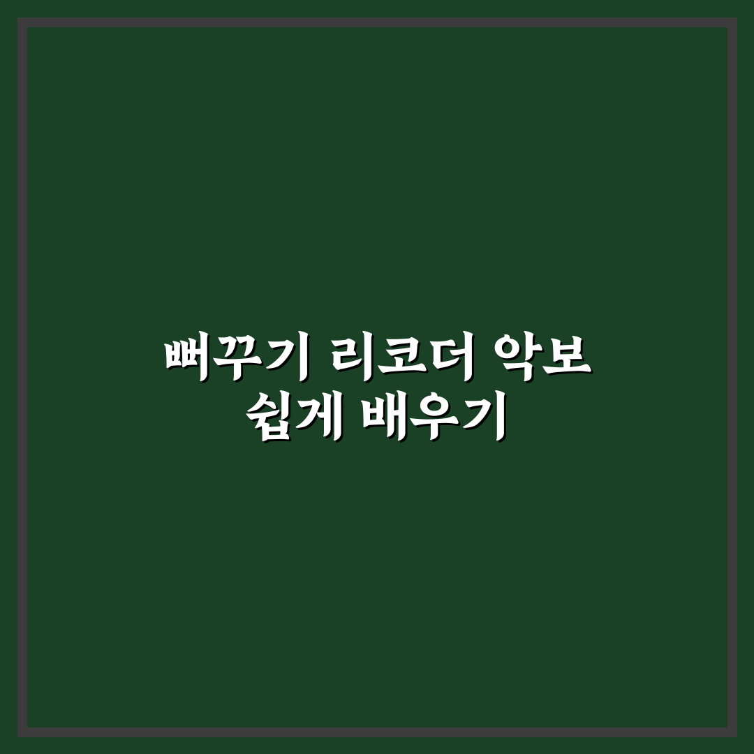 뻐꾸기 리코더 악보 쉽게 배우는 꿀팁 정리