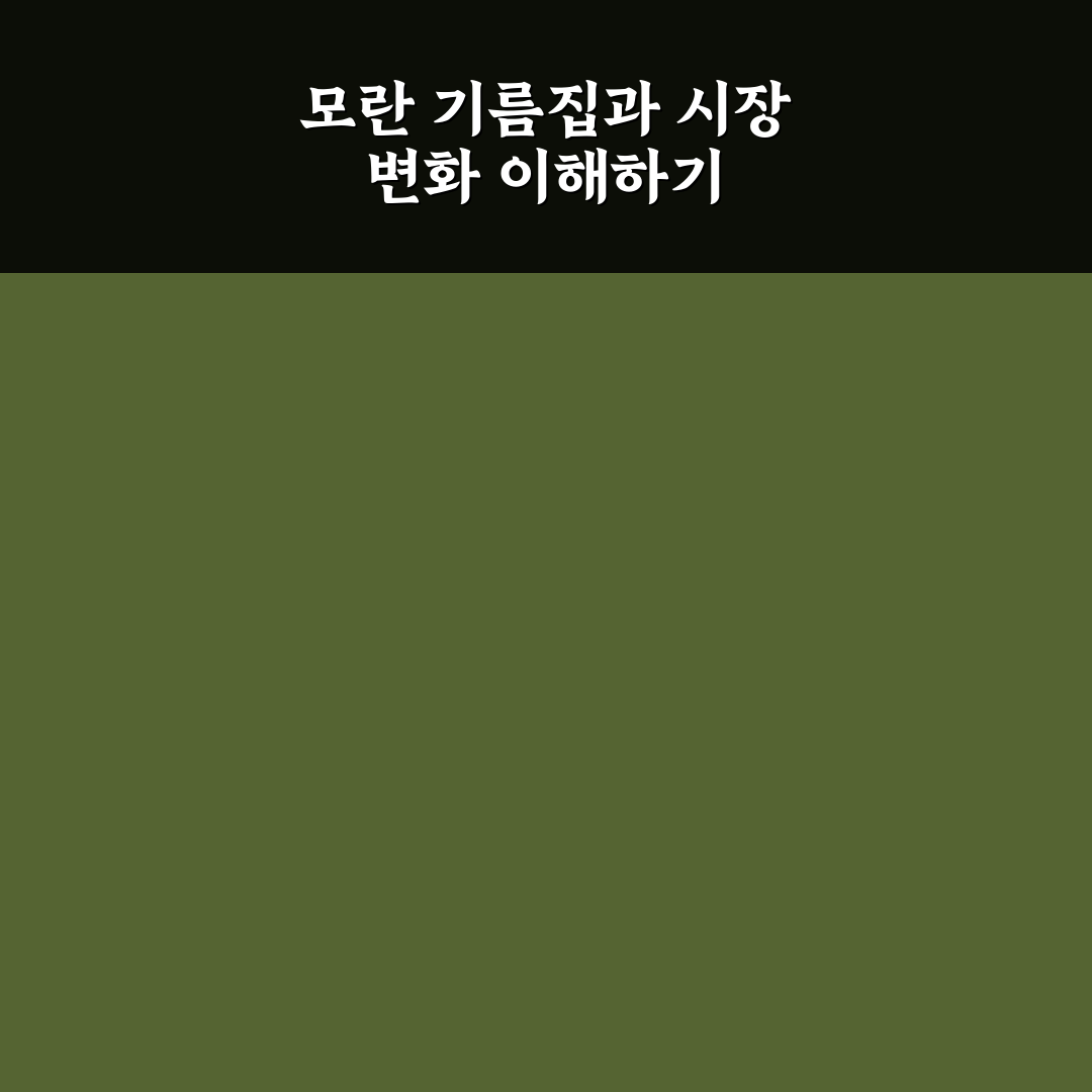 모란 기름집 선택 기준과 품질별 비교 총정리
