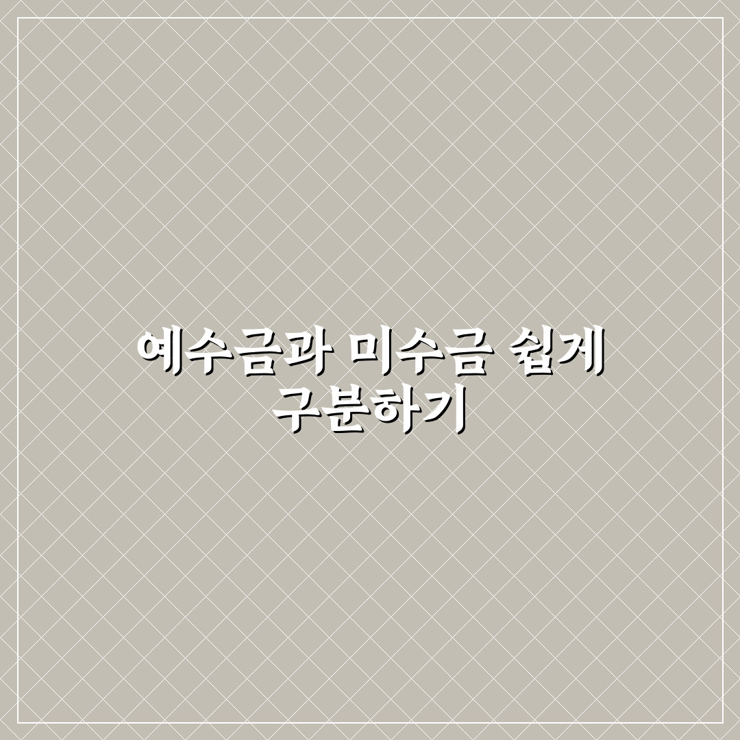 예수금 미수금 차이점 쉽게 정리와 핵심 팁