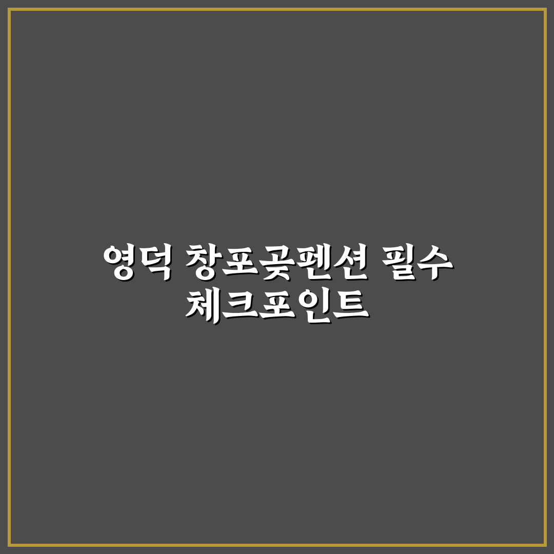 영덕 창포곶펜션 선택 기준과 주요 시설 비교 분석