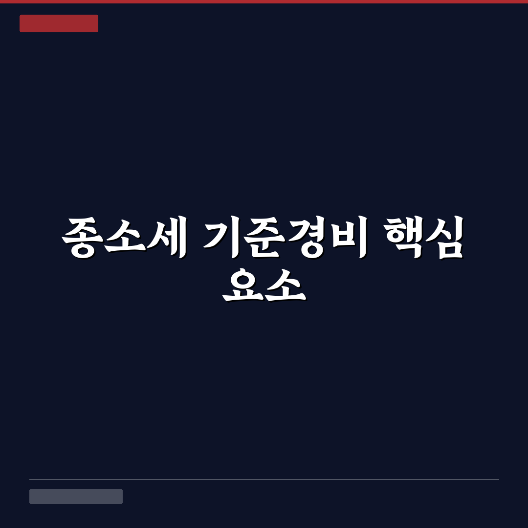 종소세 기준경비율 비교와 판단을 위한 5가지 체크포인트