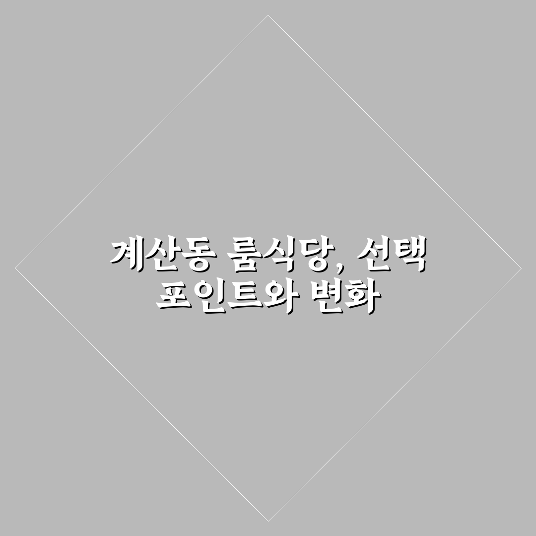 계산동 룸식당 선택 가이드와 만족도 비교 5가지 포인트