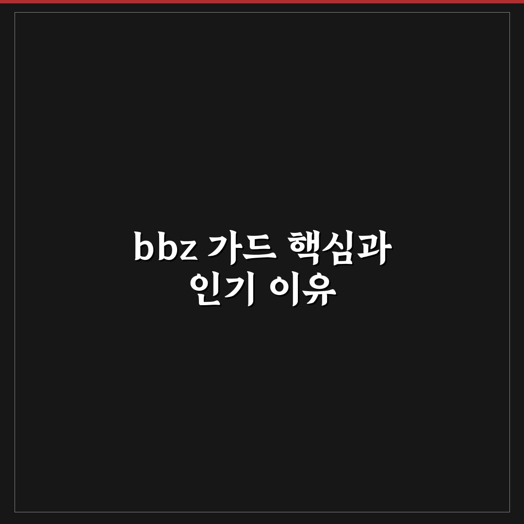 bbz 가드 선택을 위한 5가지 비교 기준 총정리