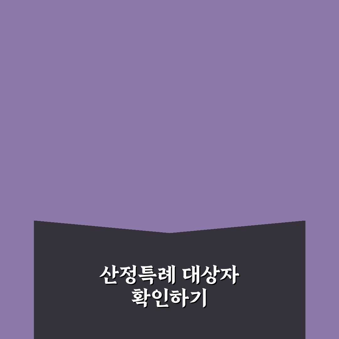 산정특례 대상자 조회 방법과 꿀팁 쉽게 정리