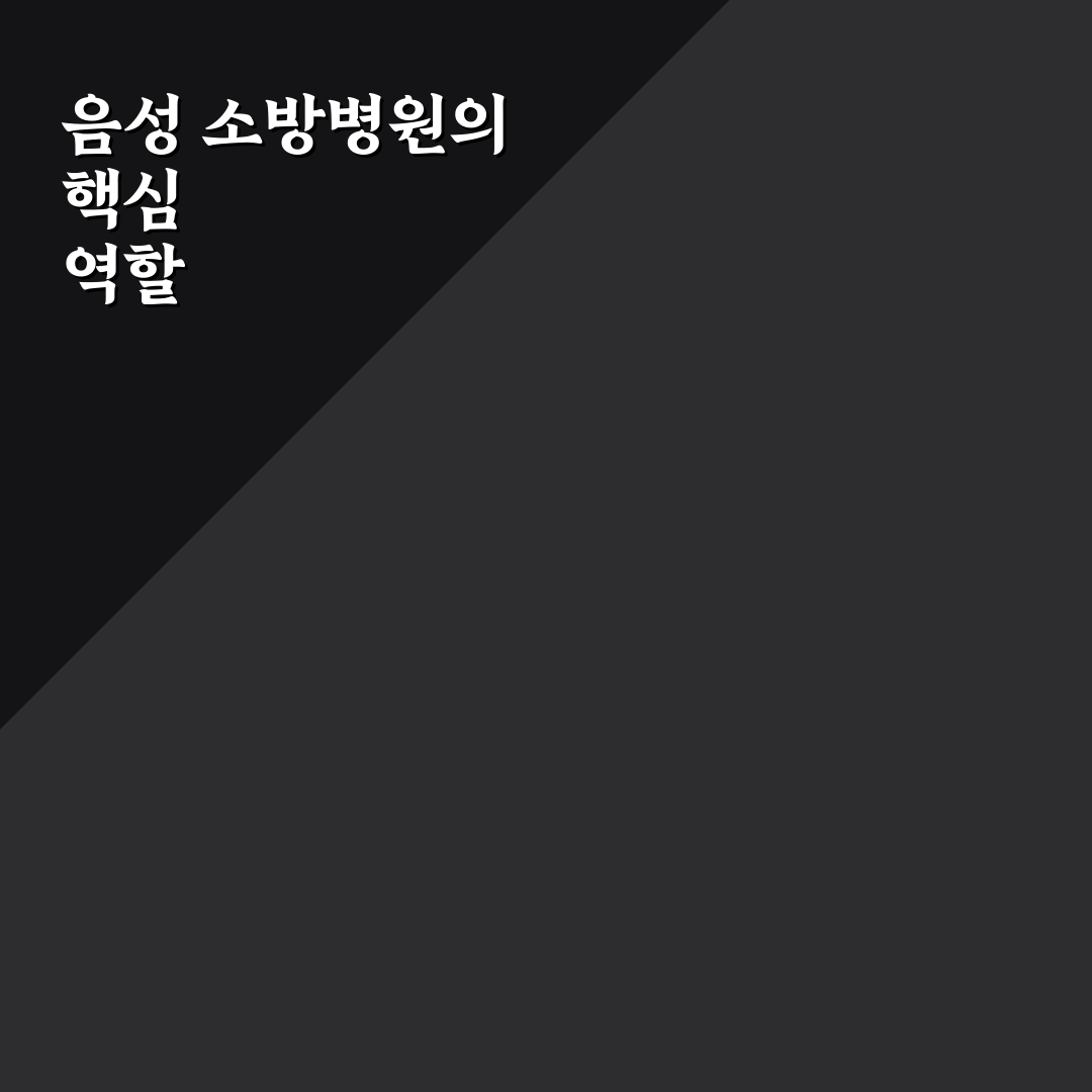 음성 소방병원 이용 꿀팁과 주요 정보 정리