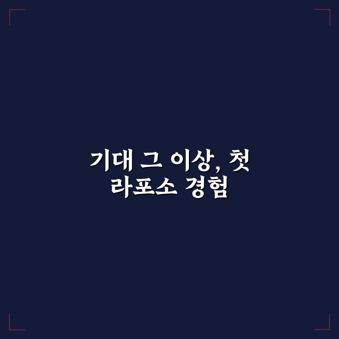 라포소 방문 후기, 실제 경험해보니 어땠는지