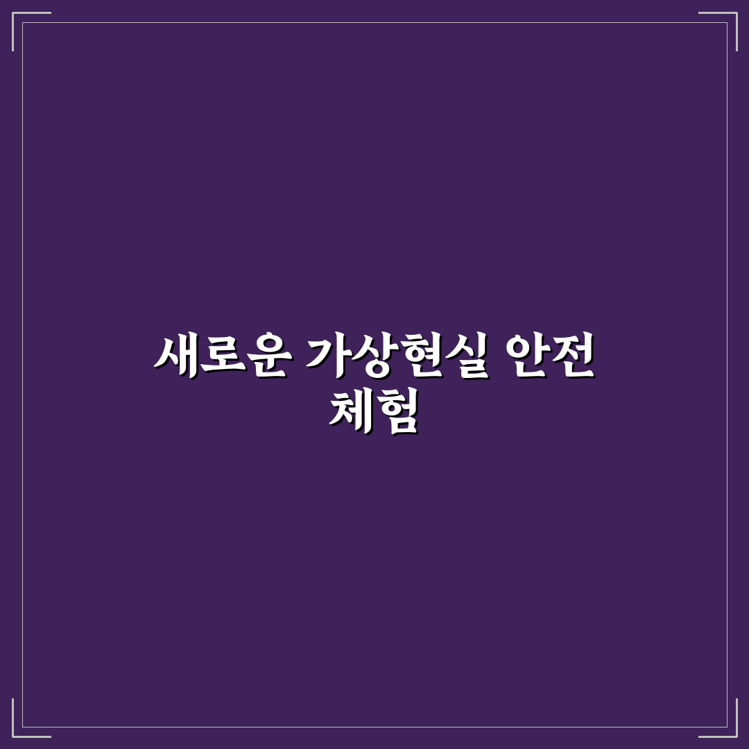 안전보건공단vr 직접 이용해보니 실제 느낌은 어떨까