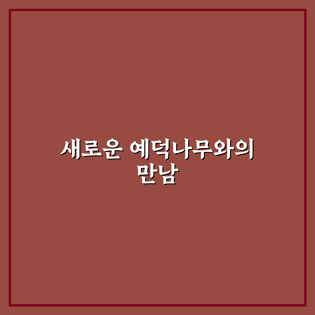 예덕나무 효능 리얼리뷰, 직접 경험해보니 알게 된 점