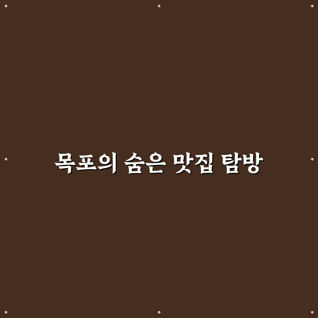 목포 섬마을식당 방문 후기, 직접 가보니 메뉴와 분위기