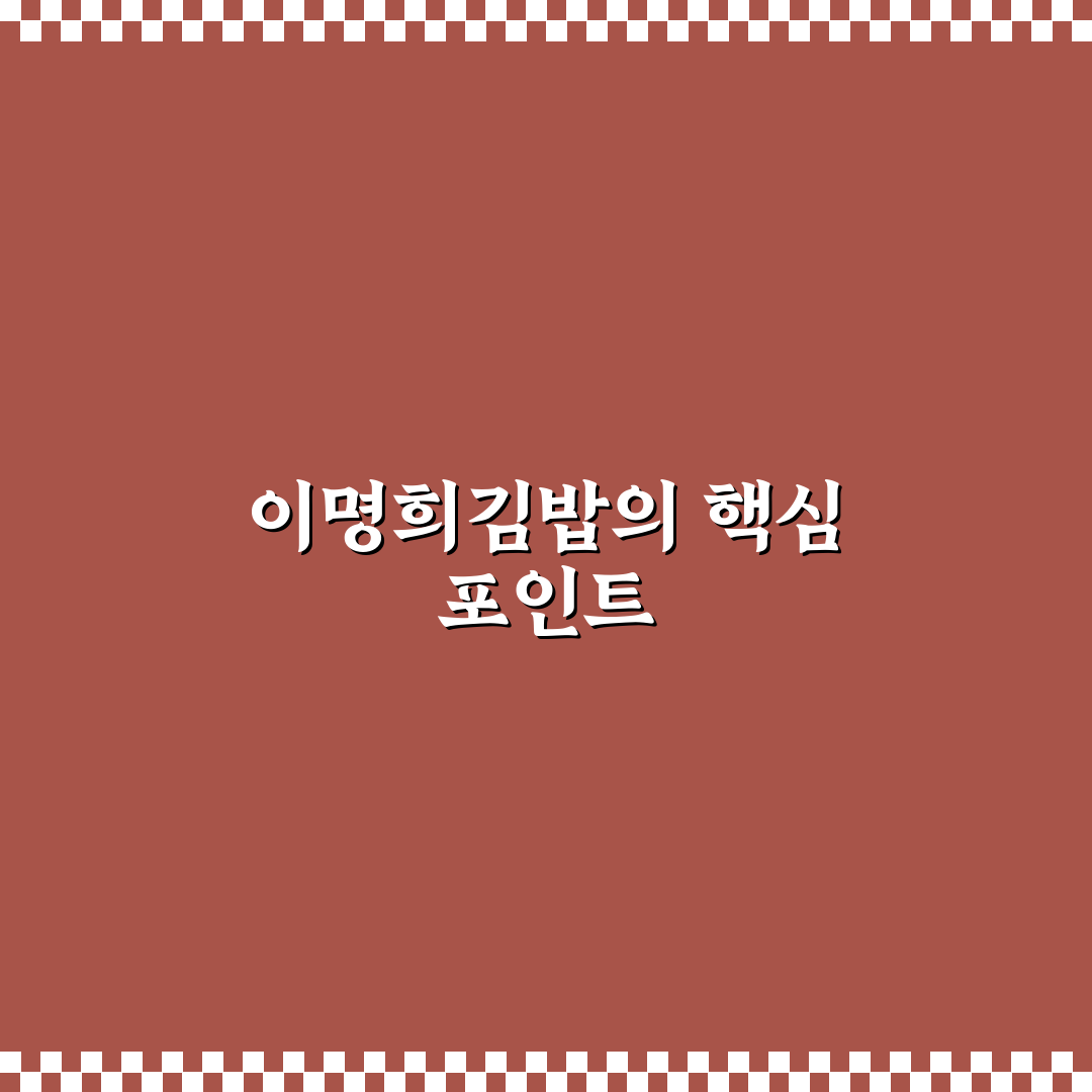 이명희김밥 메뉴별 특징과 맛 평가 총정리