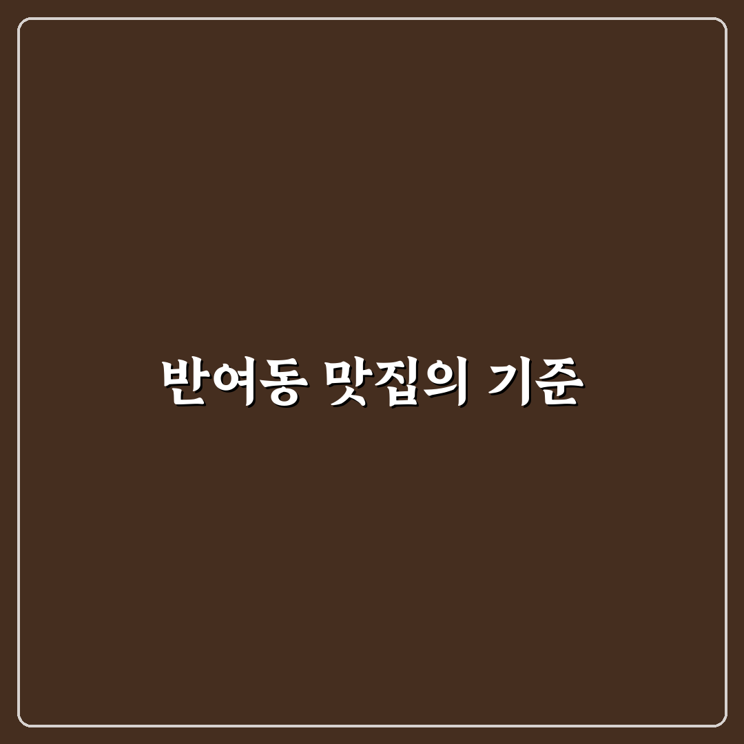 반여동 남천칼국수 맛과 가격 비교 분석 가이드