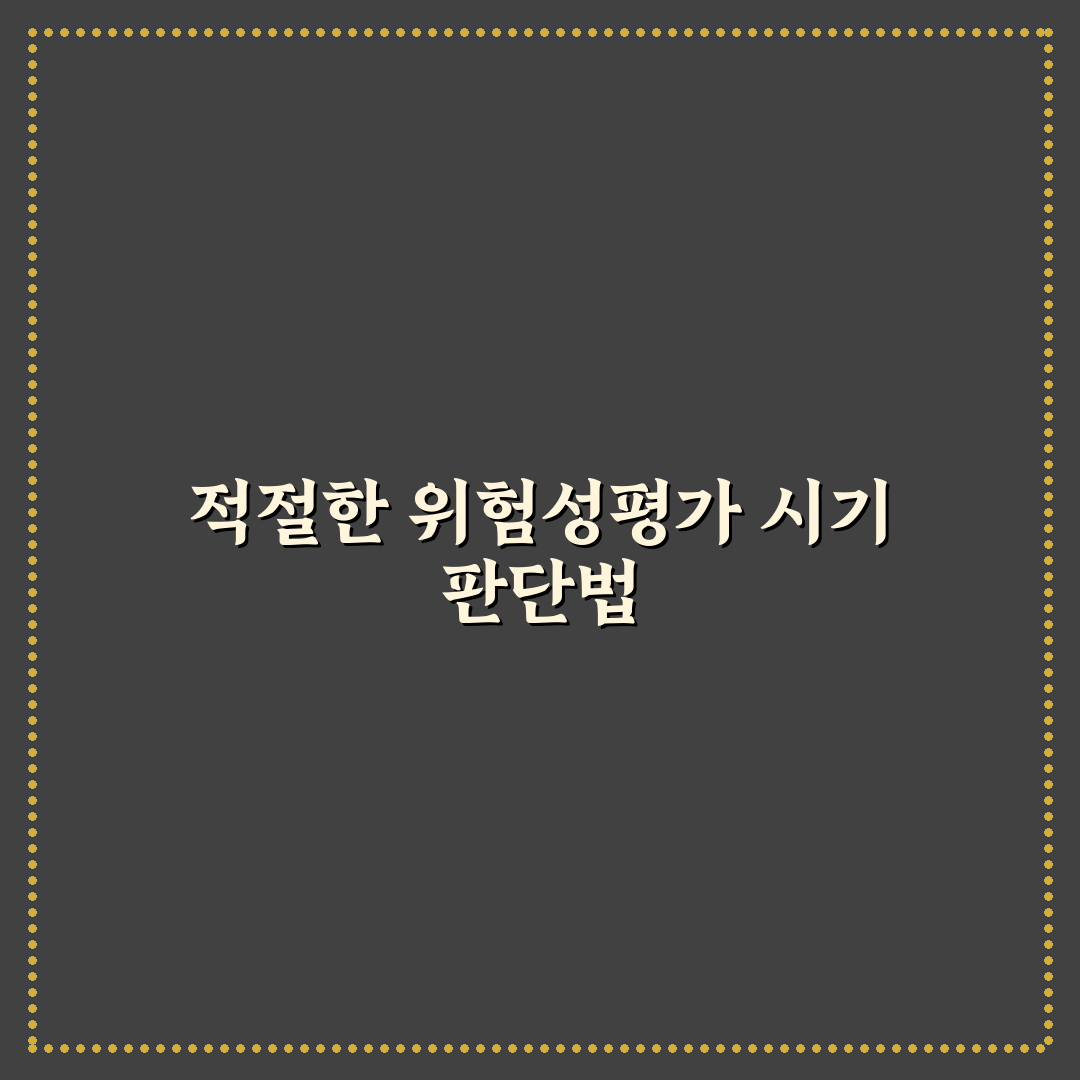 위험성평가 실시 시기와 체크포인트 총정리 분석 가이드