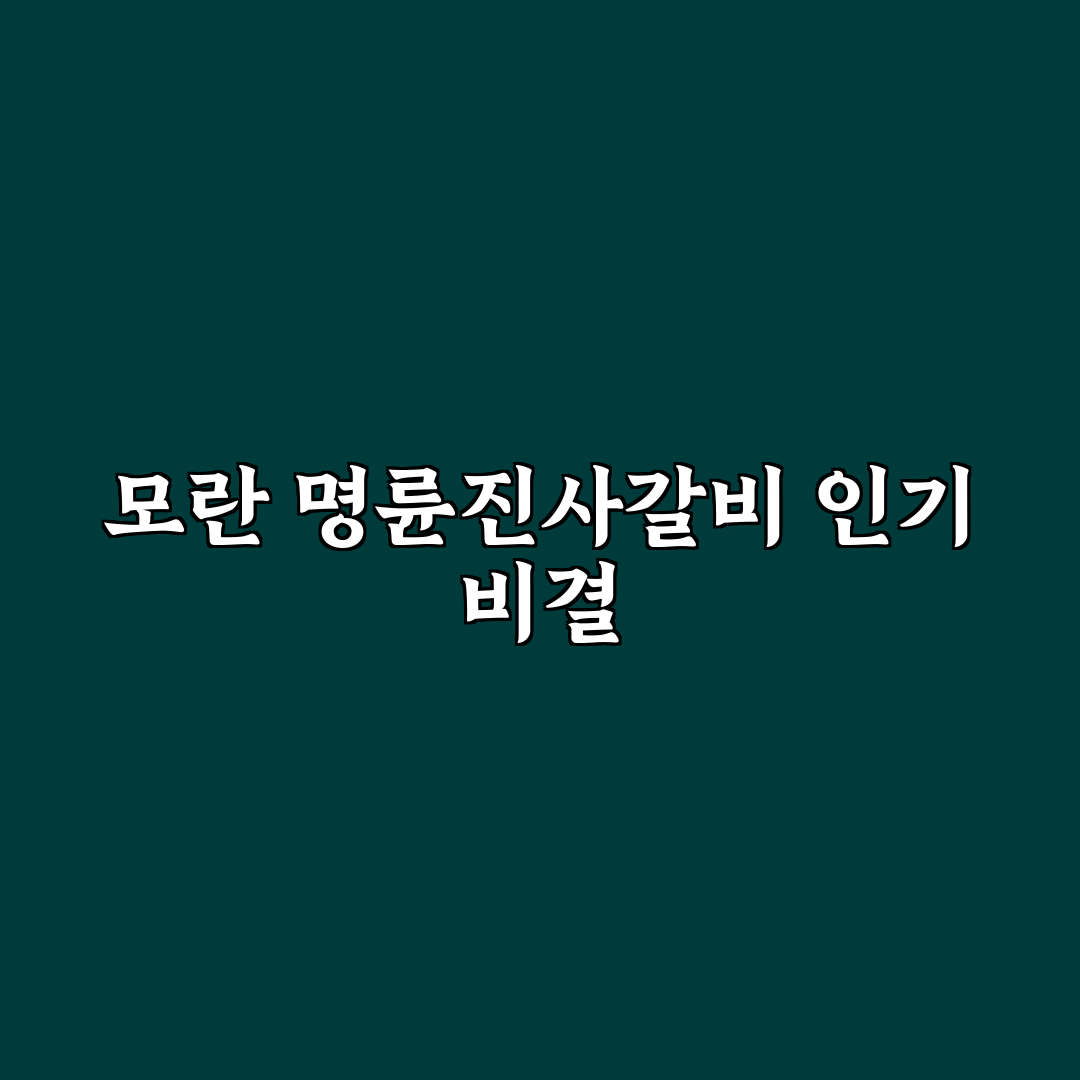 모란 명륜진사갈비 맛 품질과 서비스 비교 분석 가이드