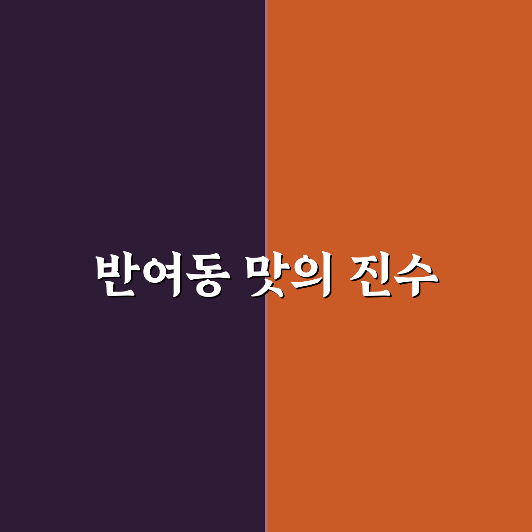 반여동 서울뼈구이 5가지 맛 평가와 선택 기준 분석